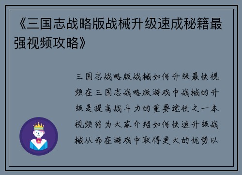 《三国志战略版战械升级速成秘籍最强视频攻略》