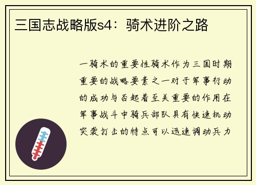 三国志战略版s4：骑术进阶之路