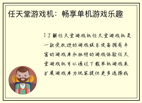 任天堂游戏机：畅享单机游戏乐趣