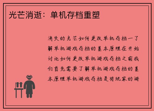 光芒消逝：单机存档重塑